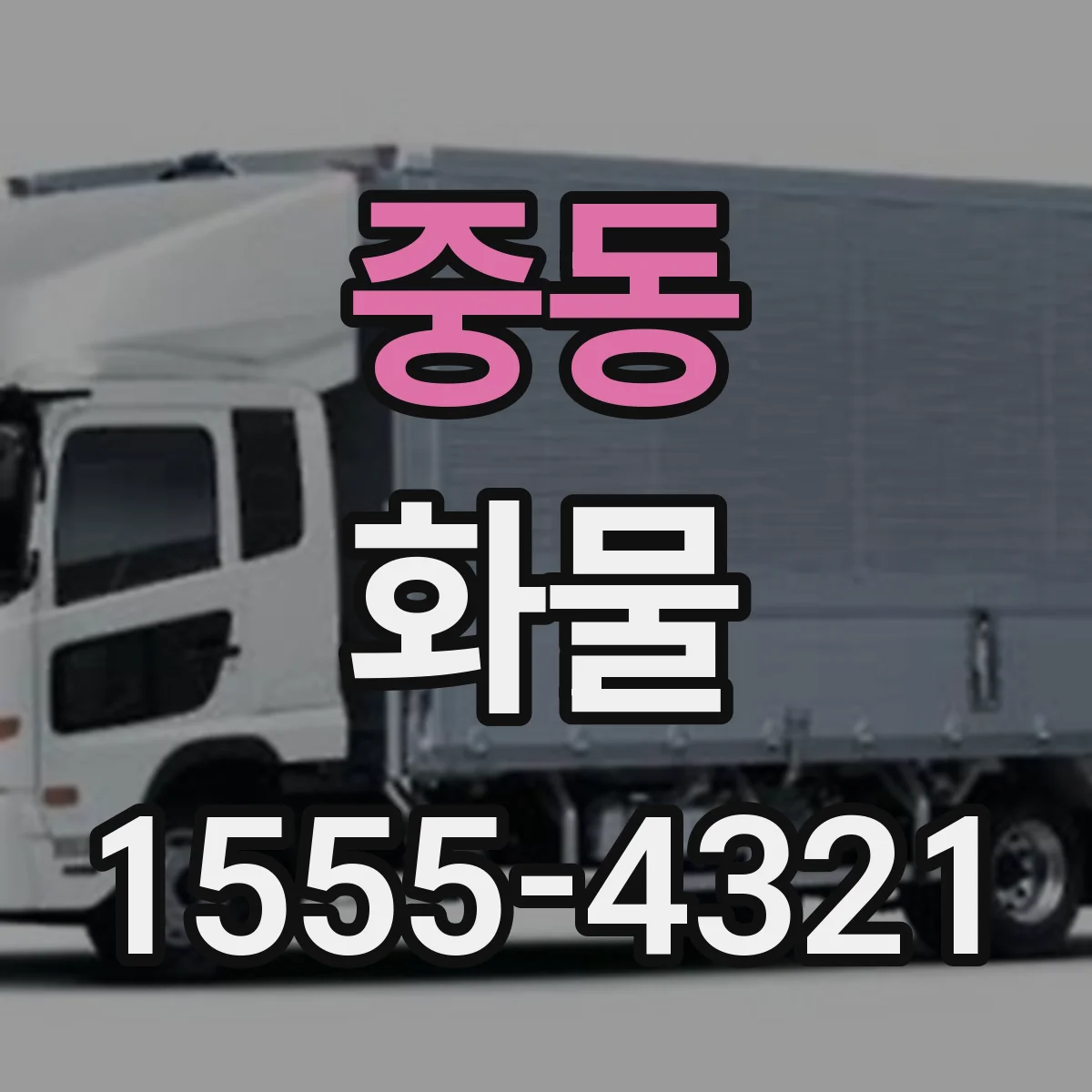 중동 화물
