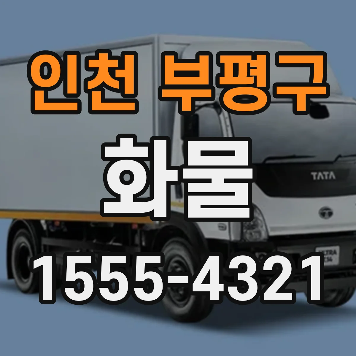 인천 부평구 화물