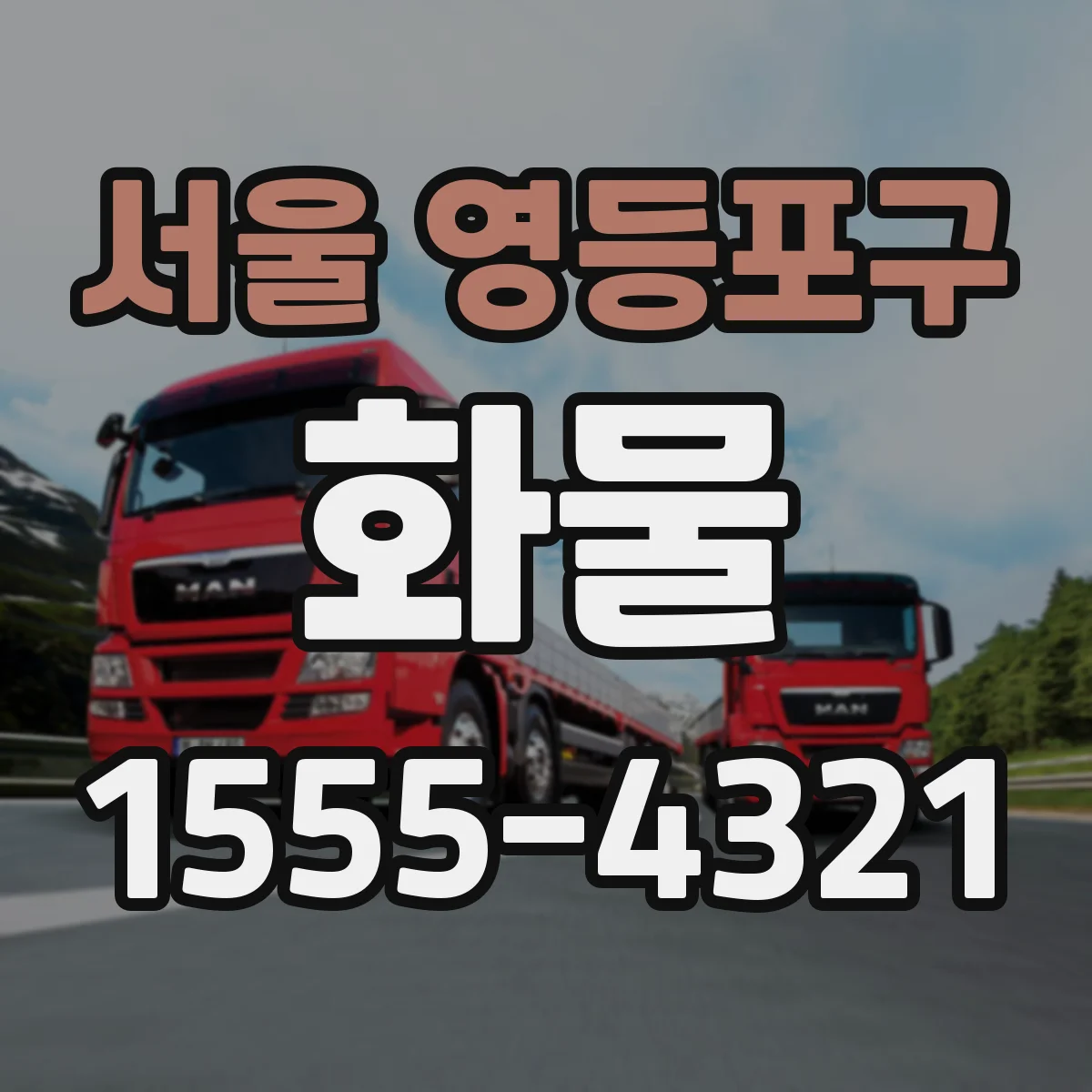 서울 영등포구 화물