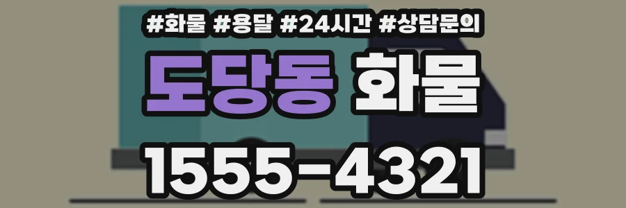 도당동 화물