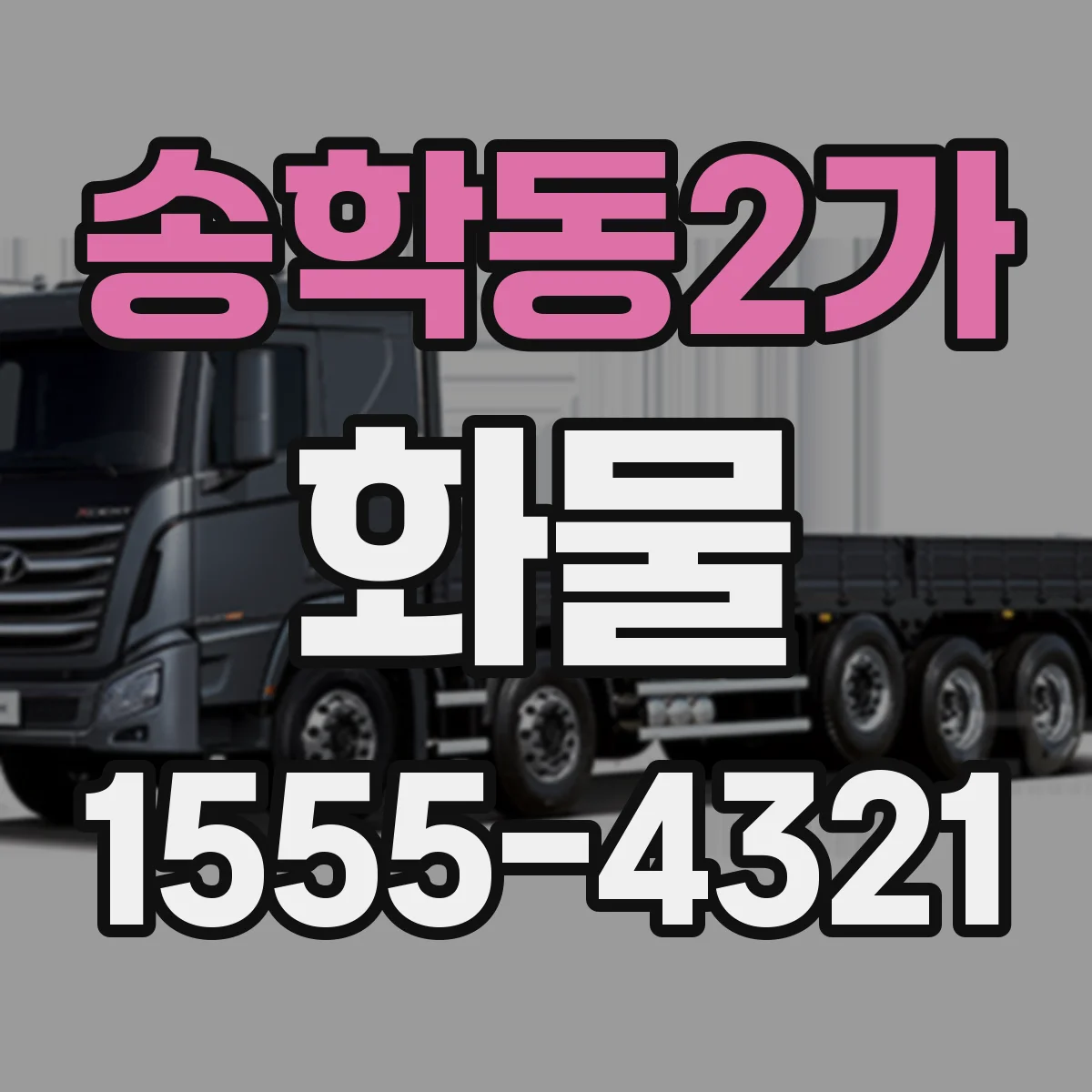송학동2가 화물