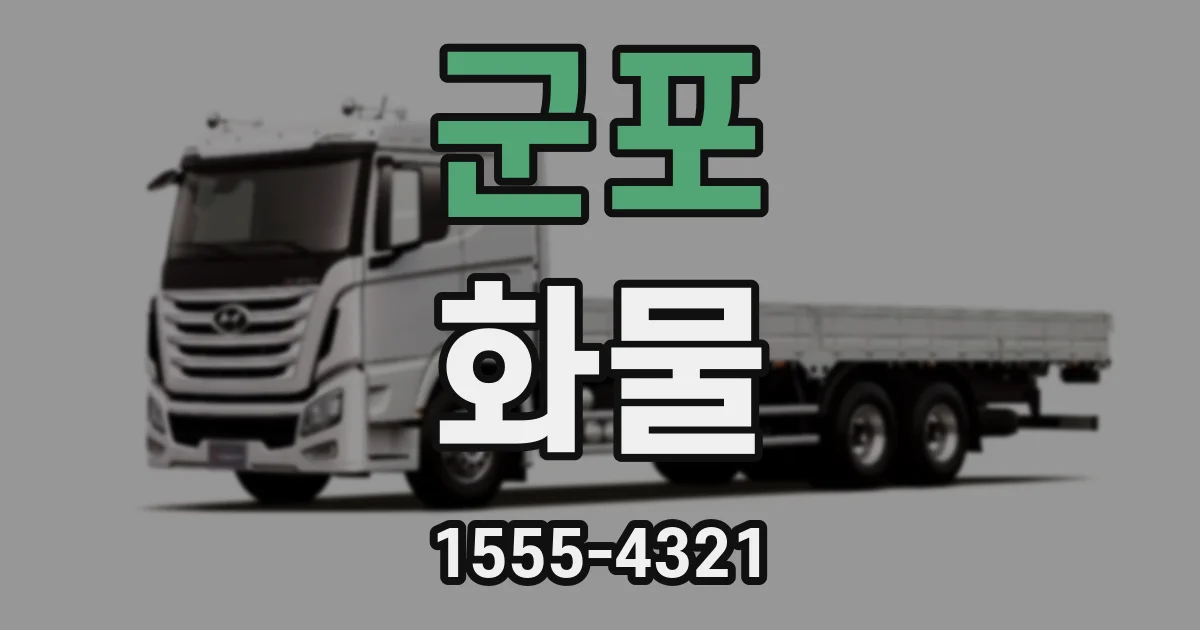 군포 화물
