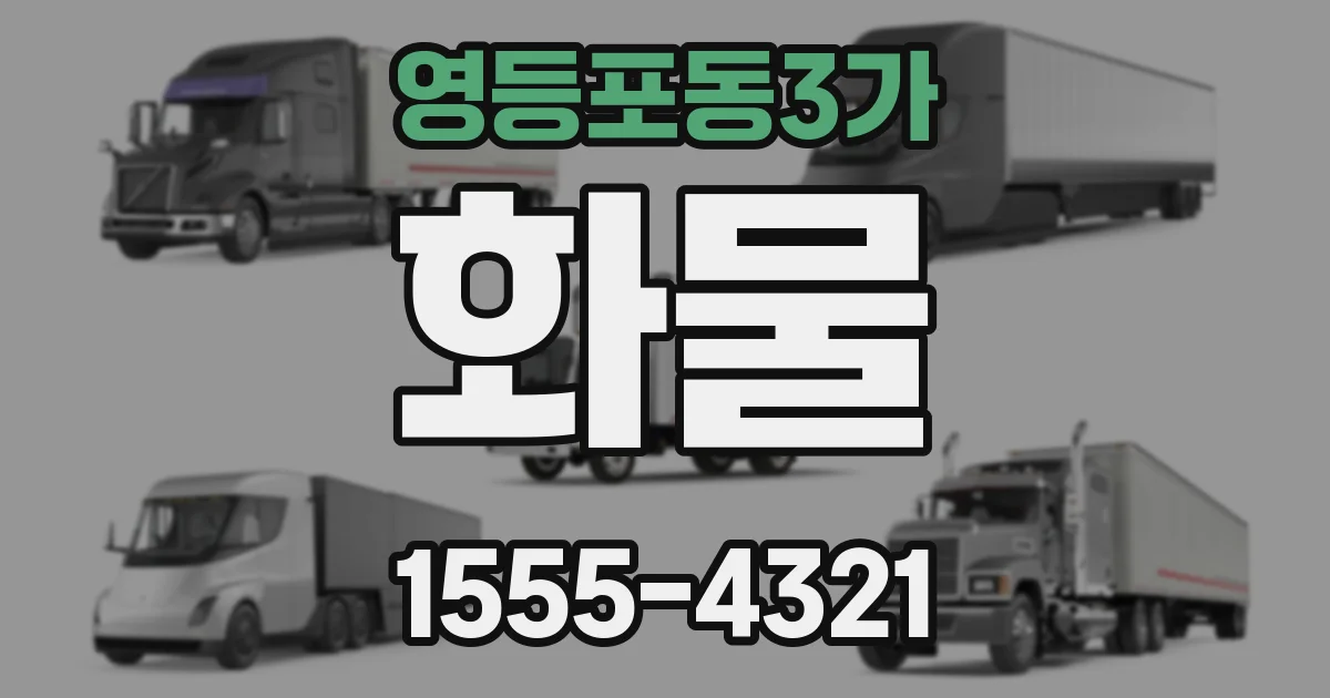 영등포동3가 화물