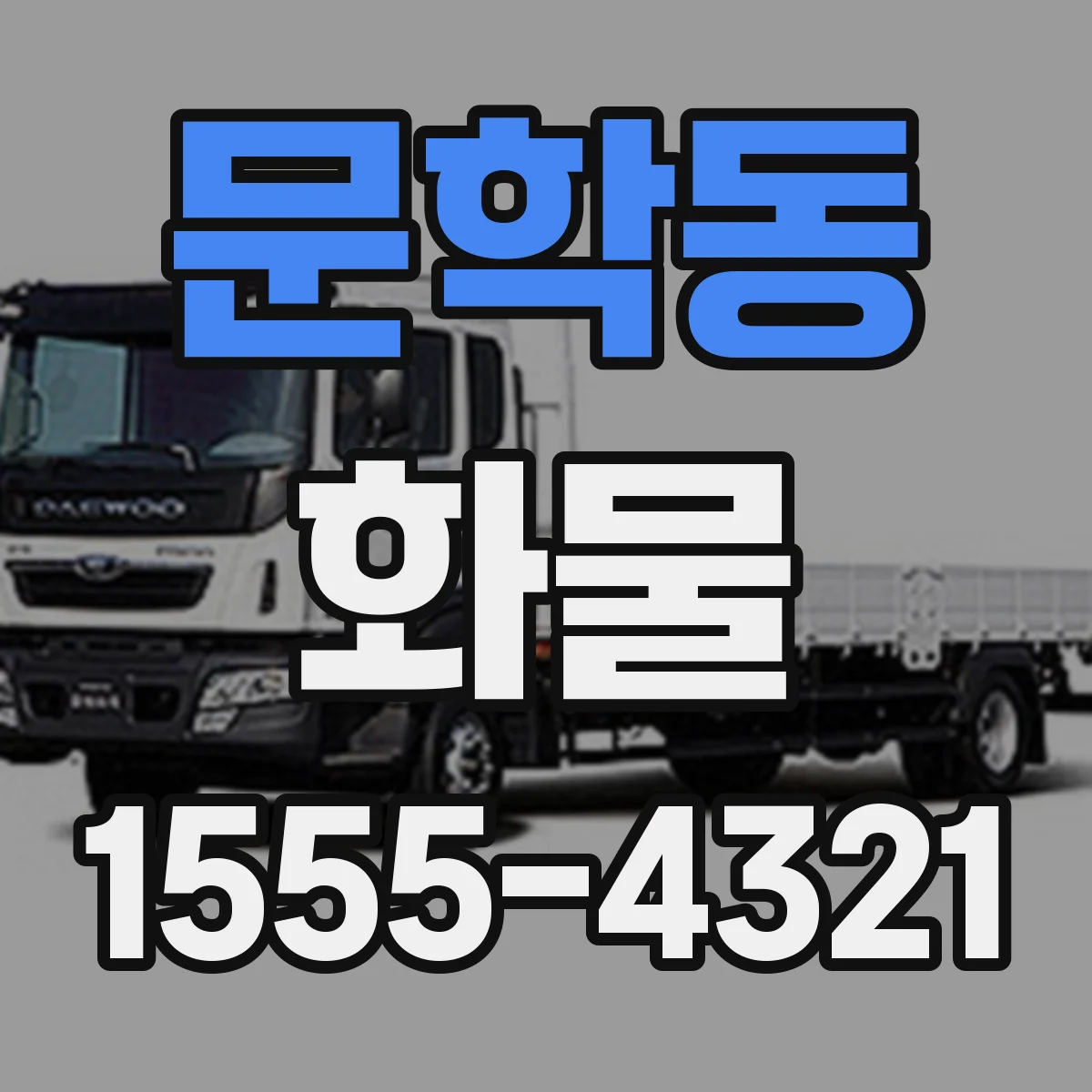 문학동 화물