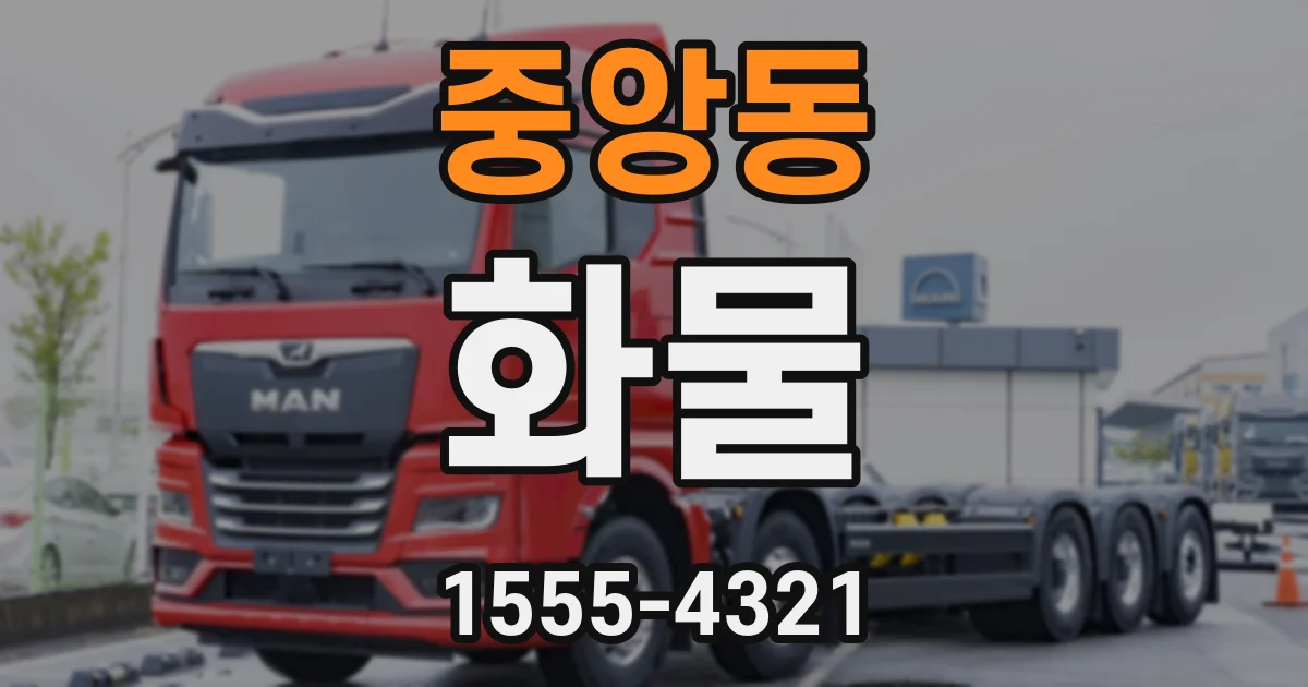 중앙동 화물