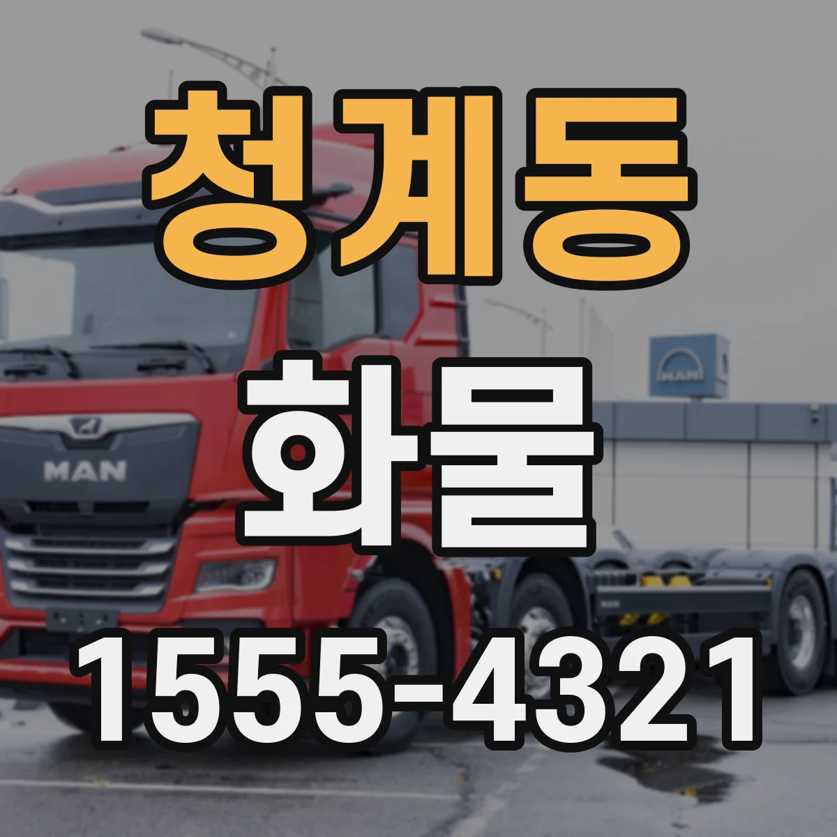 청계동 화물