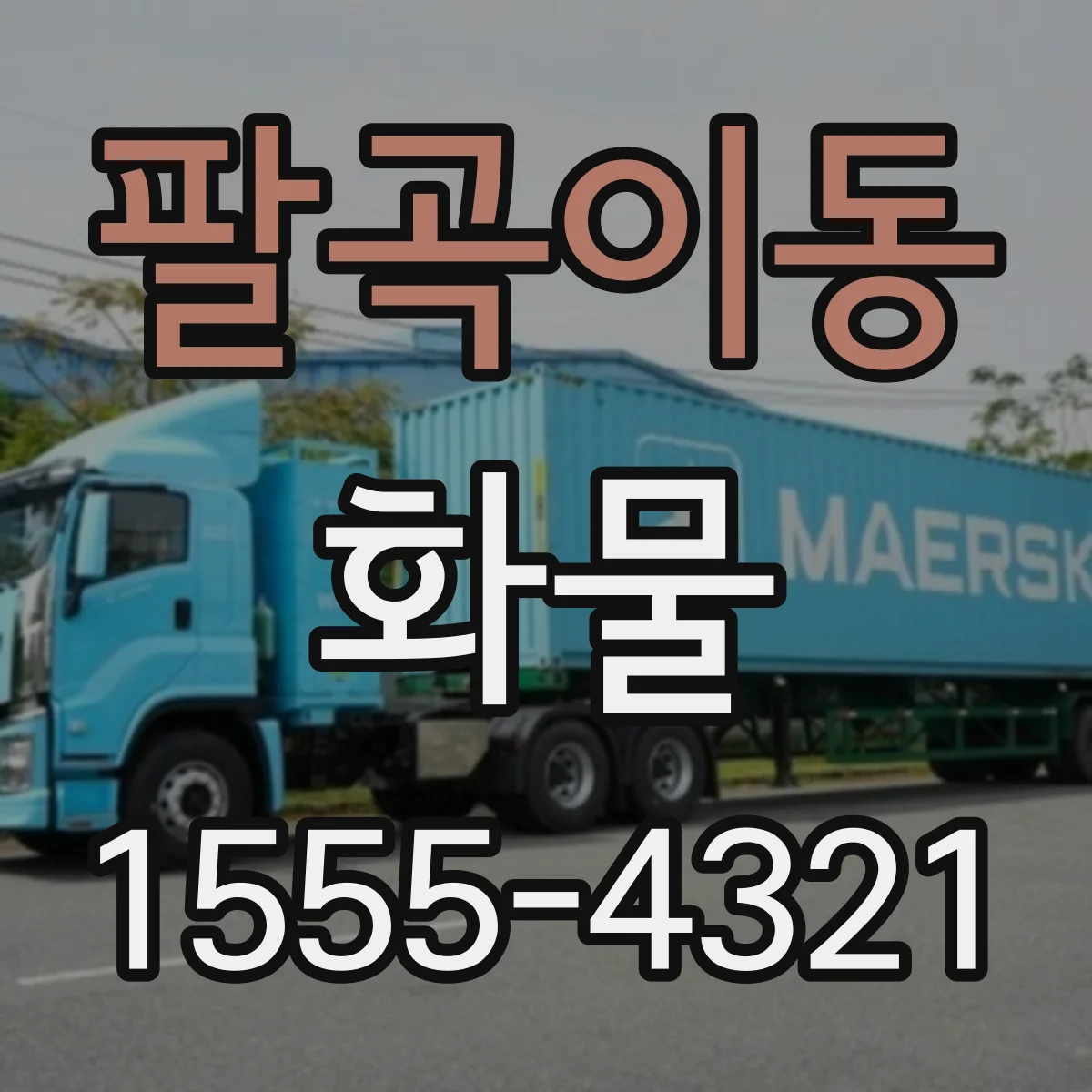 팔곡이동 화물
