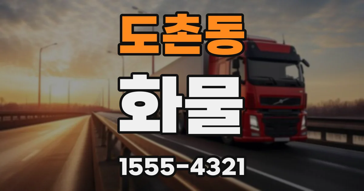 도촌동 화물