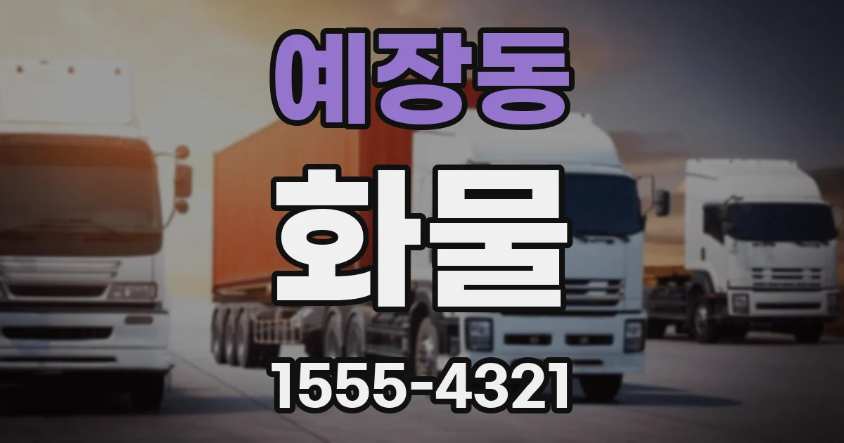 예장동 화물