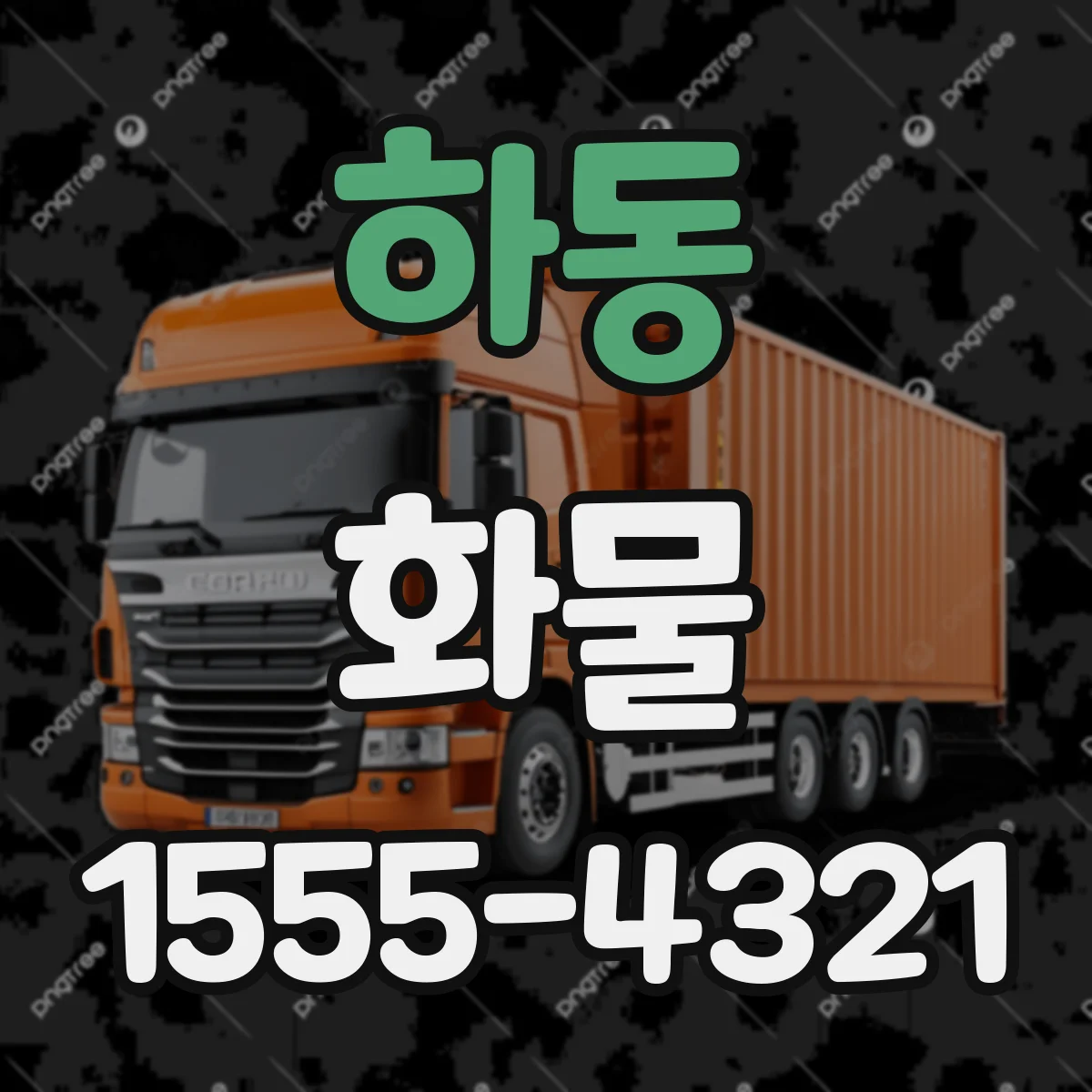 하동 화물