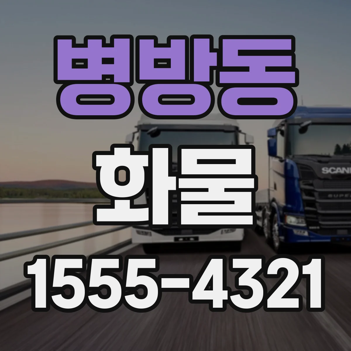 병방동 화물