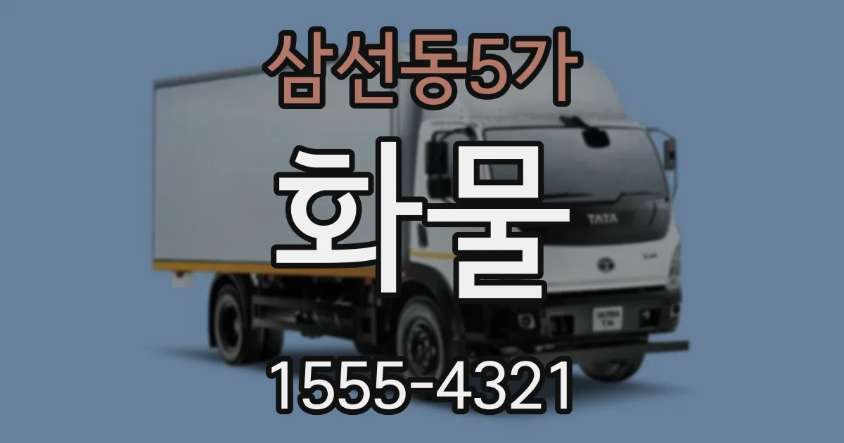 삼선동5가 화물