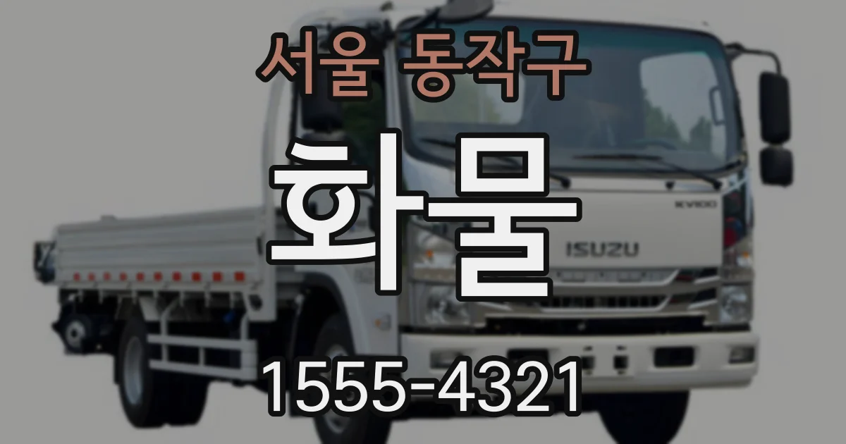 서울 동작구 화물