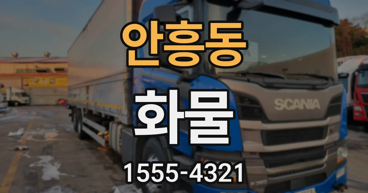 안흥동 화물