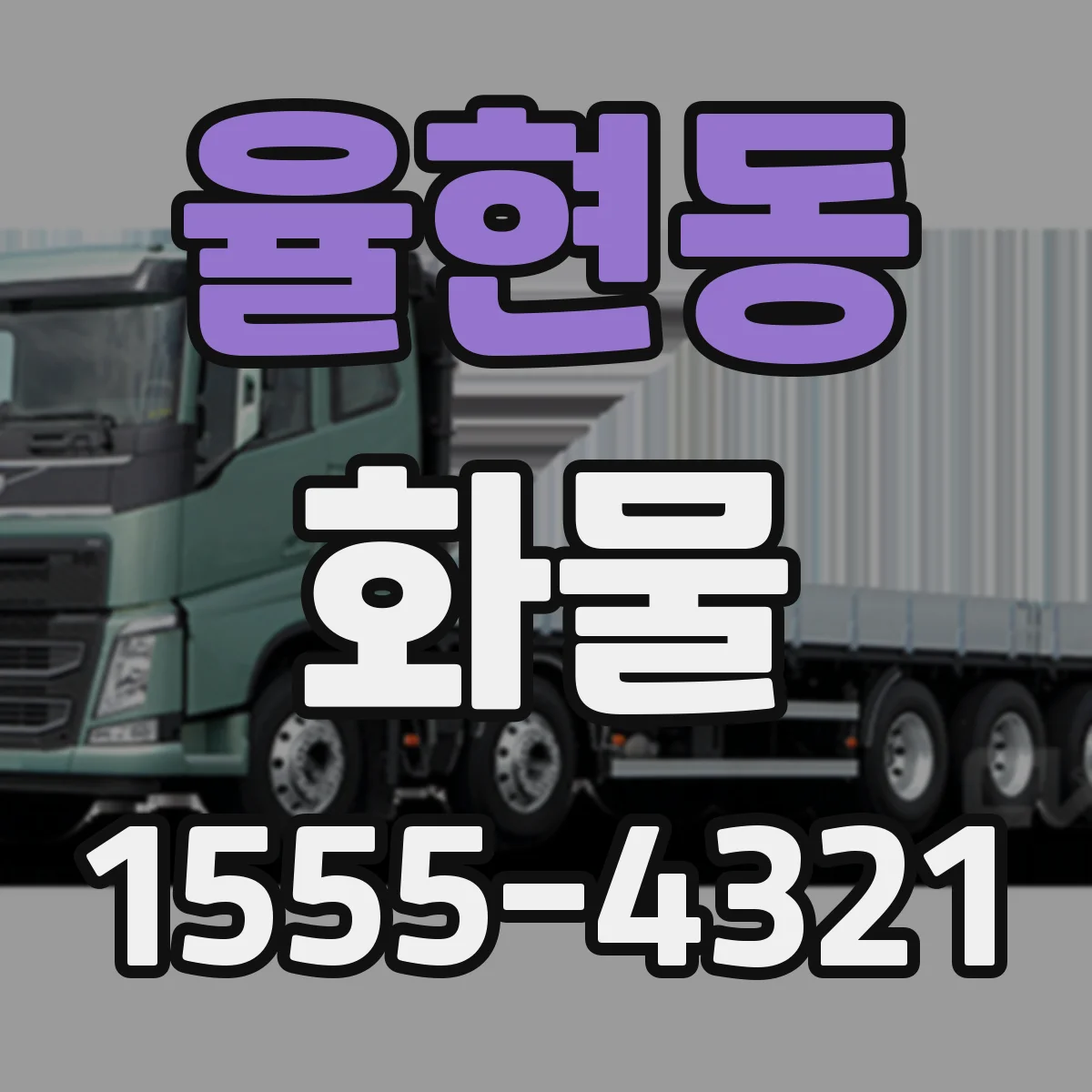 율현동 화물