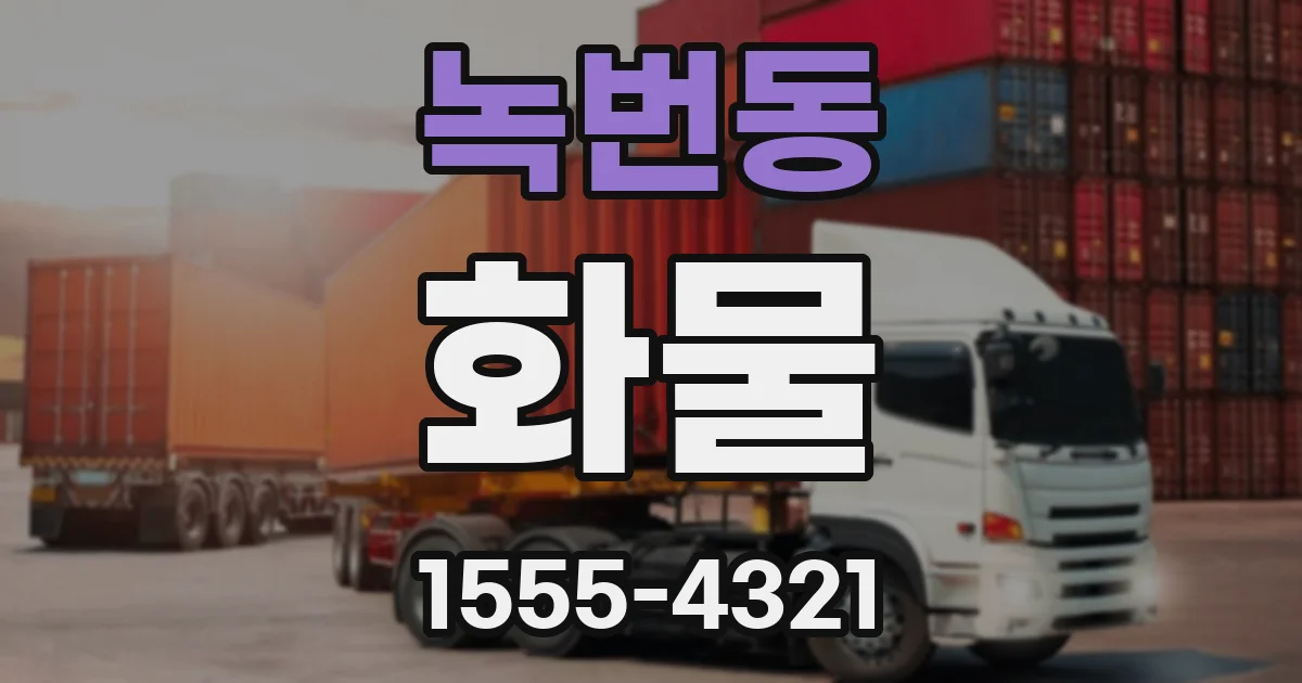 녹번동 화물