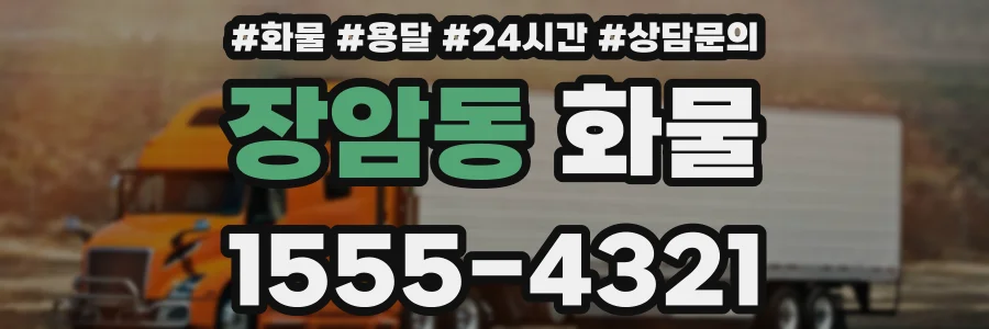 장암동 화물
