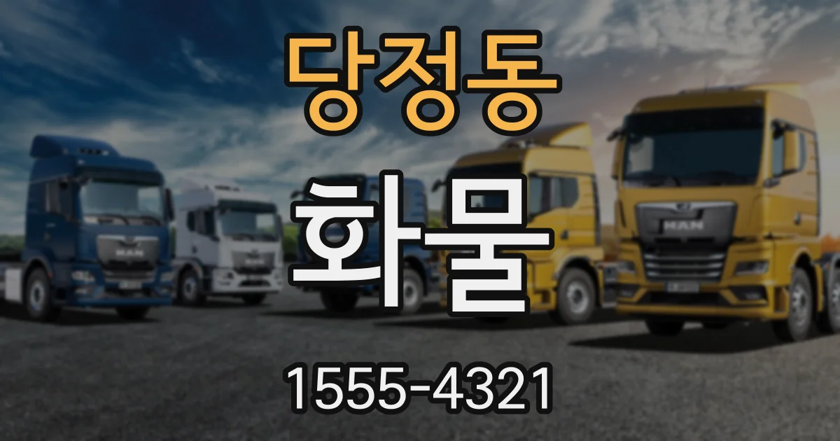 당정동 화물
