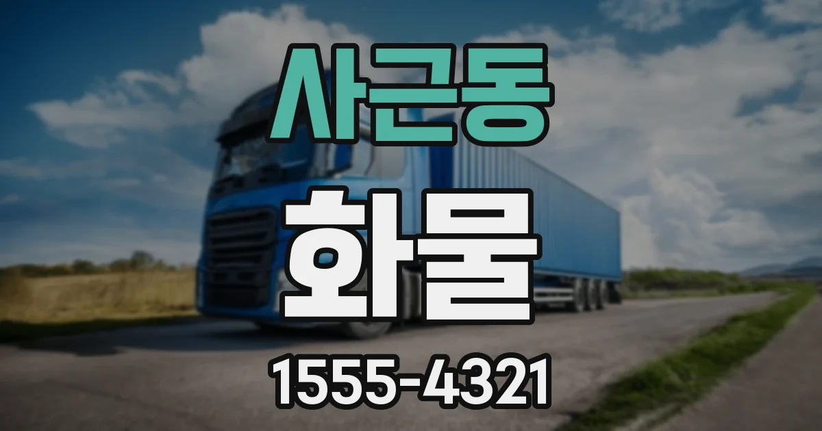 사근동 화물