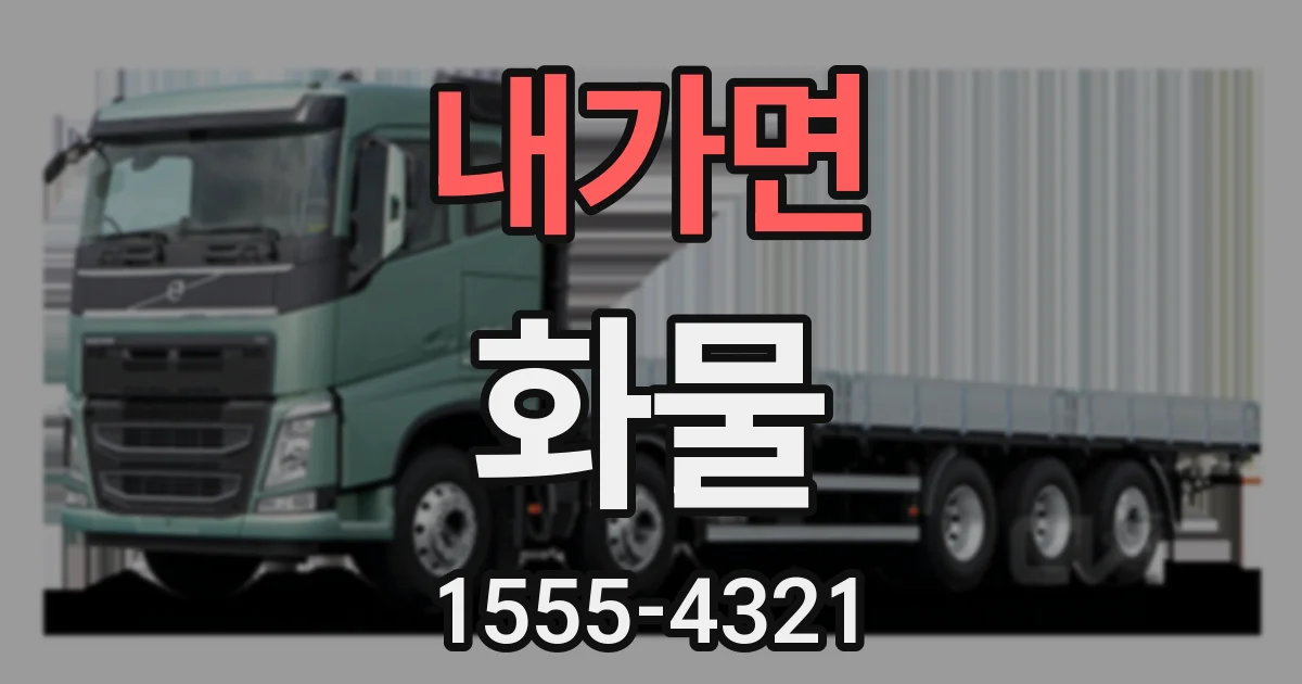 내가면 화물