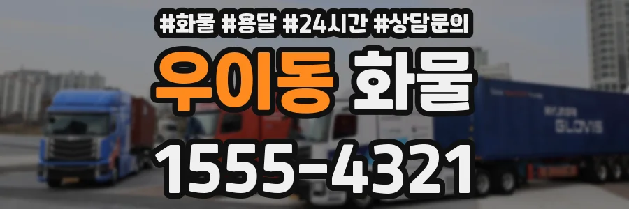 우이동 화물