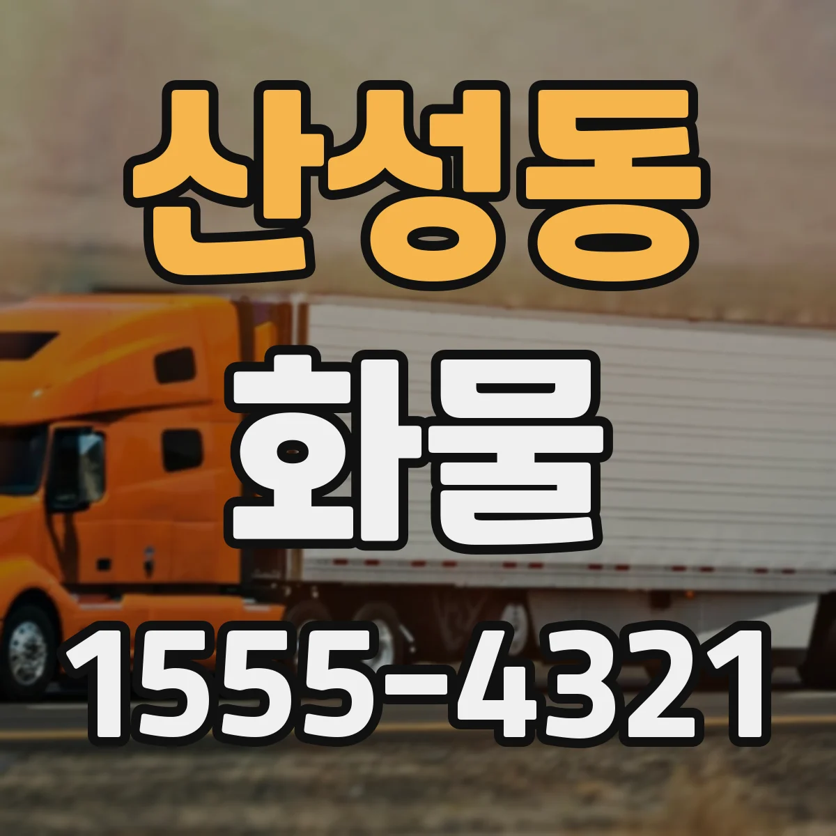 산성동 화물
