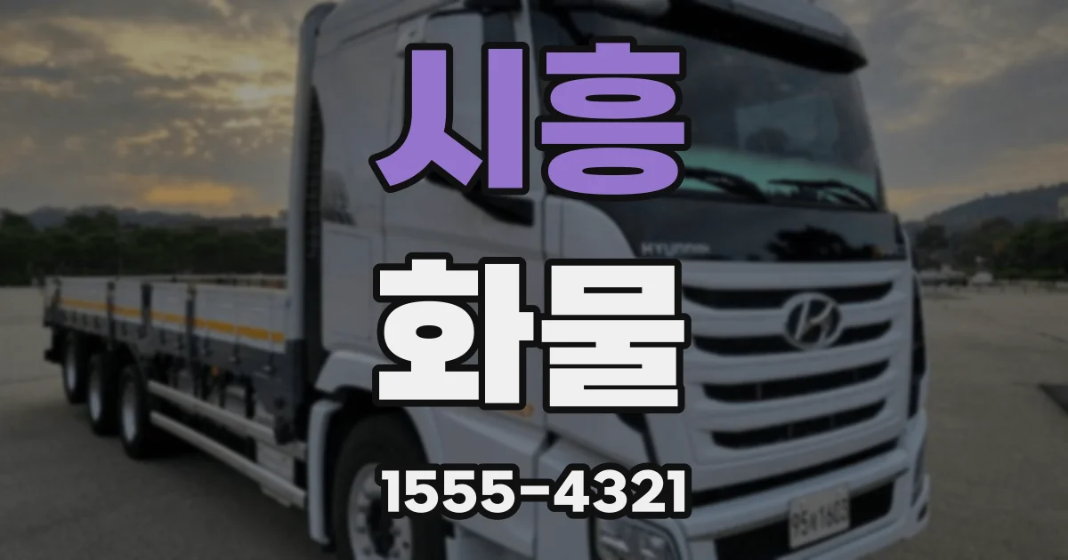 시흥 화물