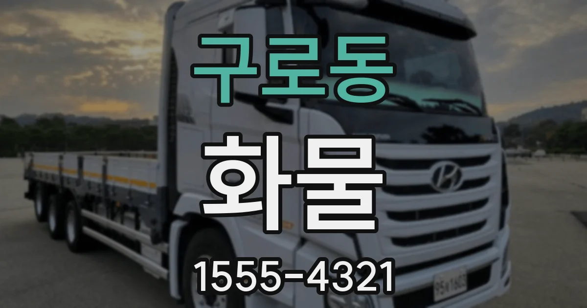 구로동 화물