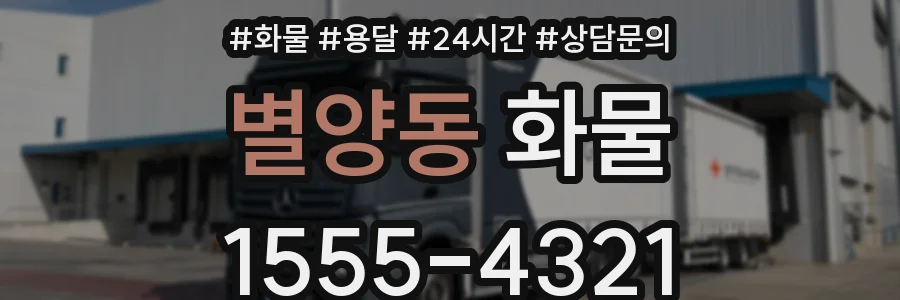 별양동 화물