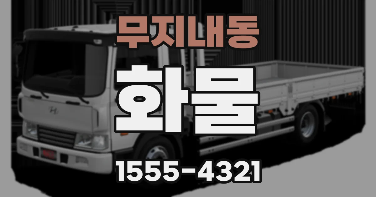 무지내동 화물