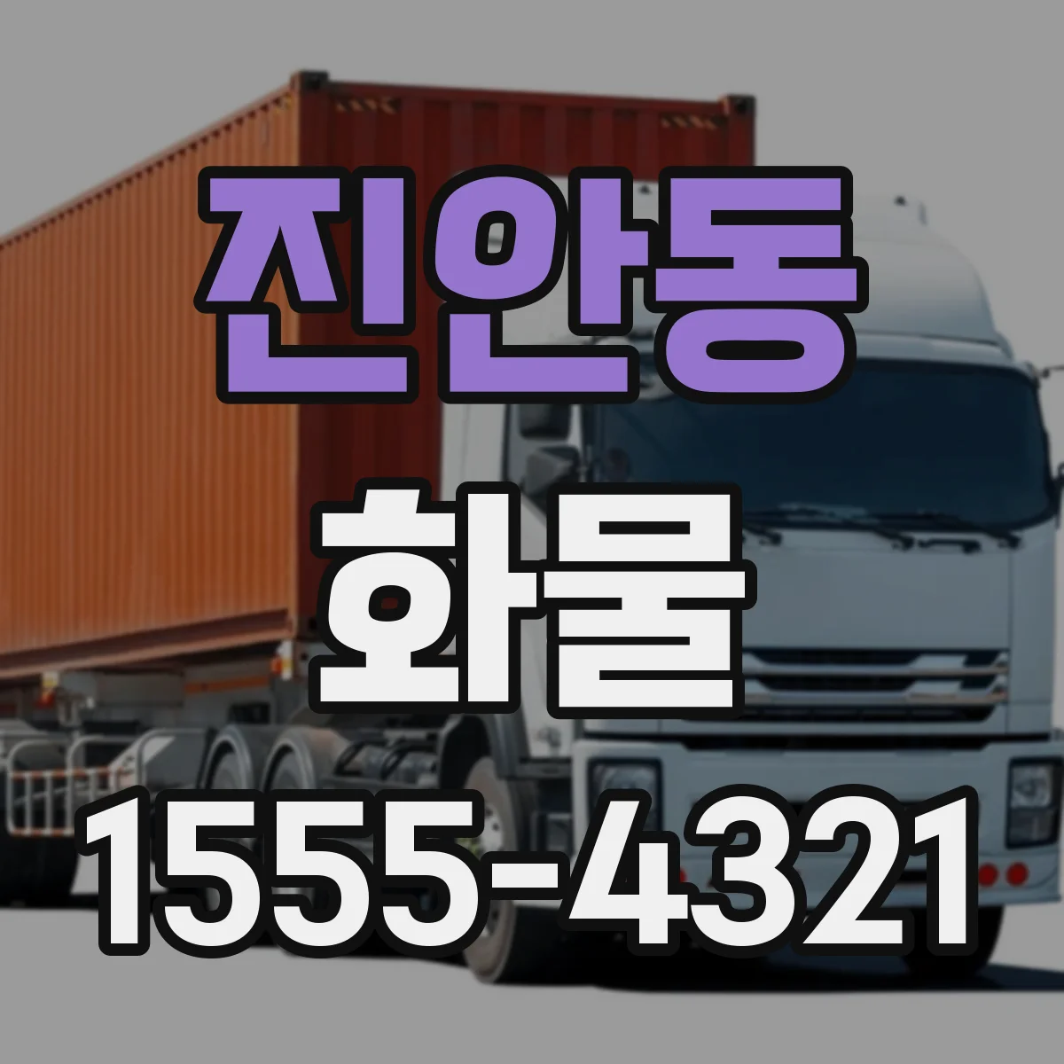 진안동 화물