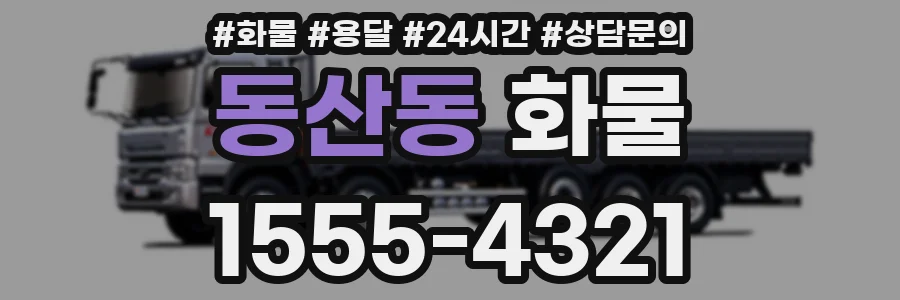 동산동 화물