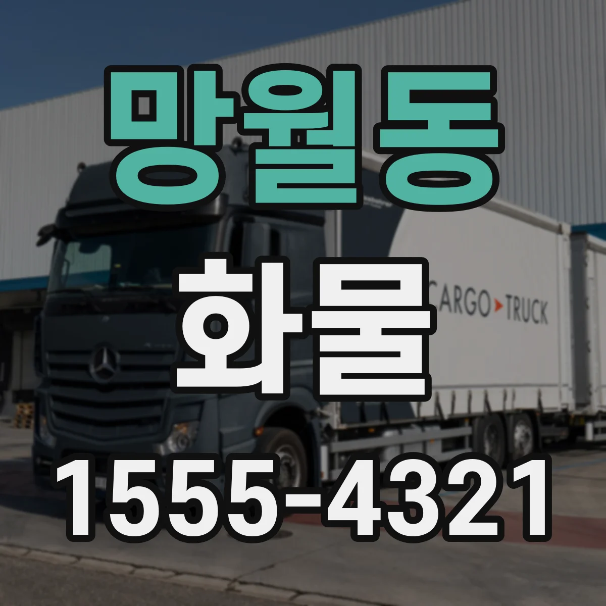 망월동 화물