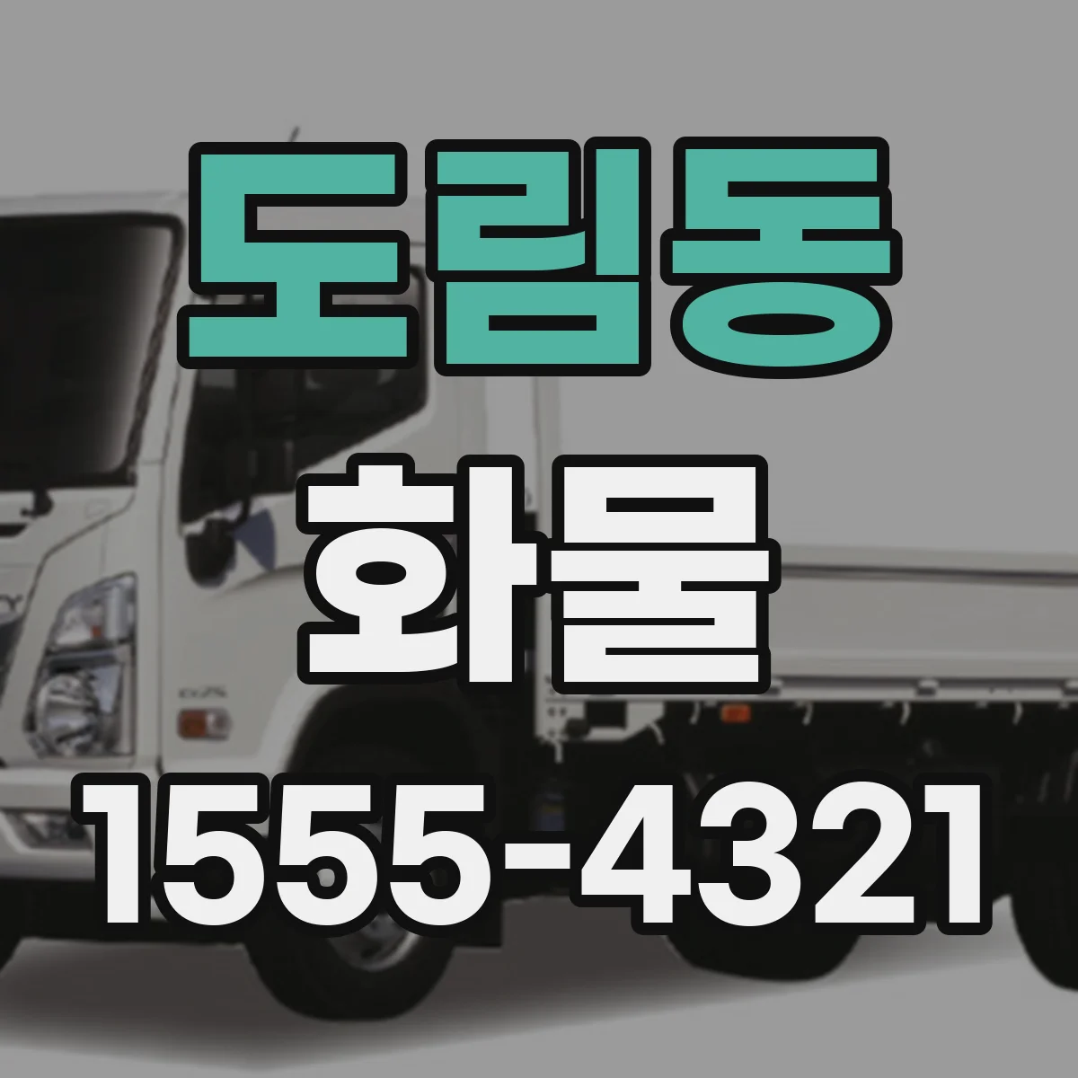 도림동 화물