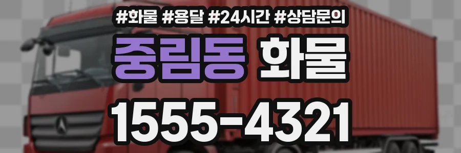 중림동 화물