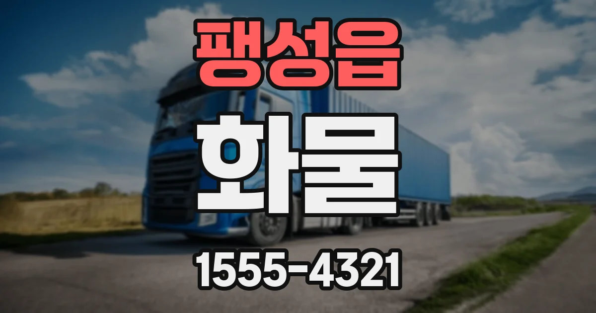 팽성읍 화물