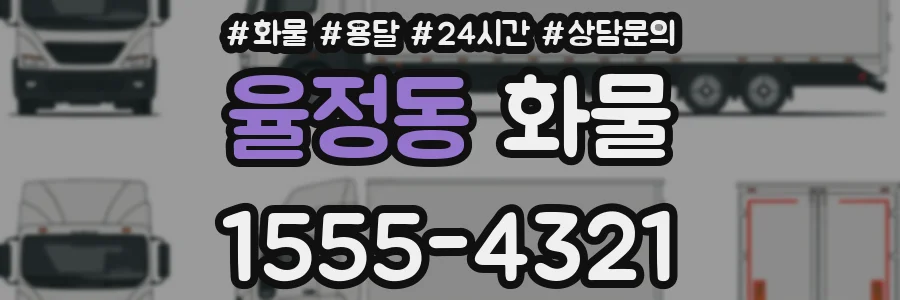 율정동 화물