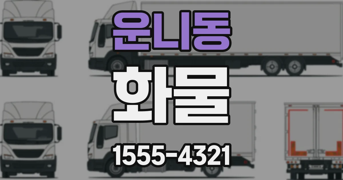 운니동 화물