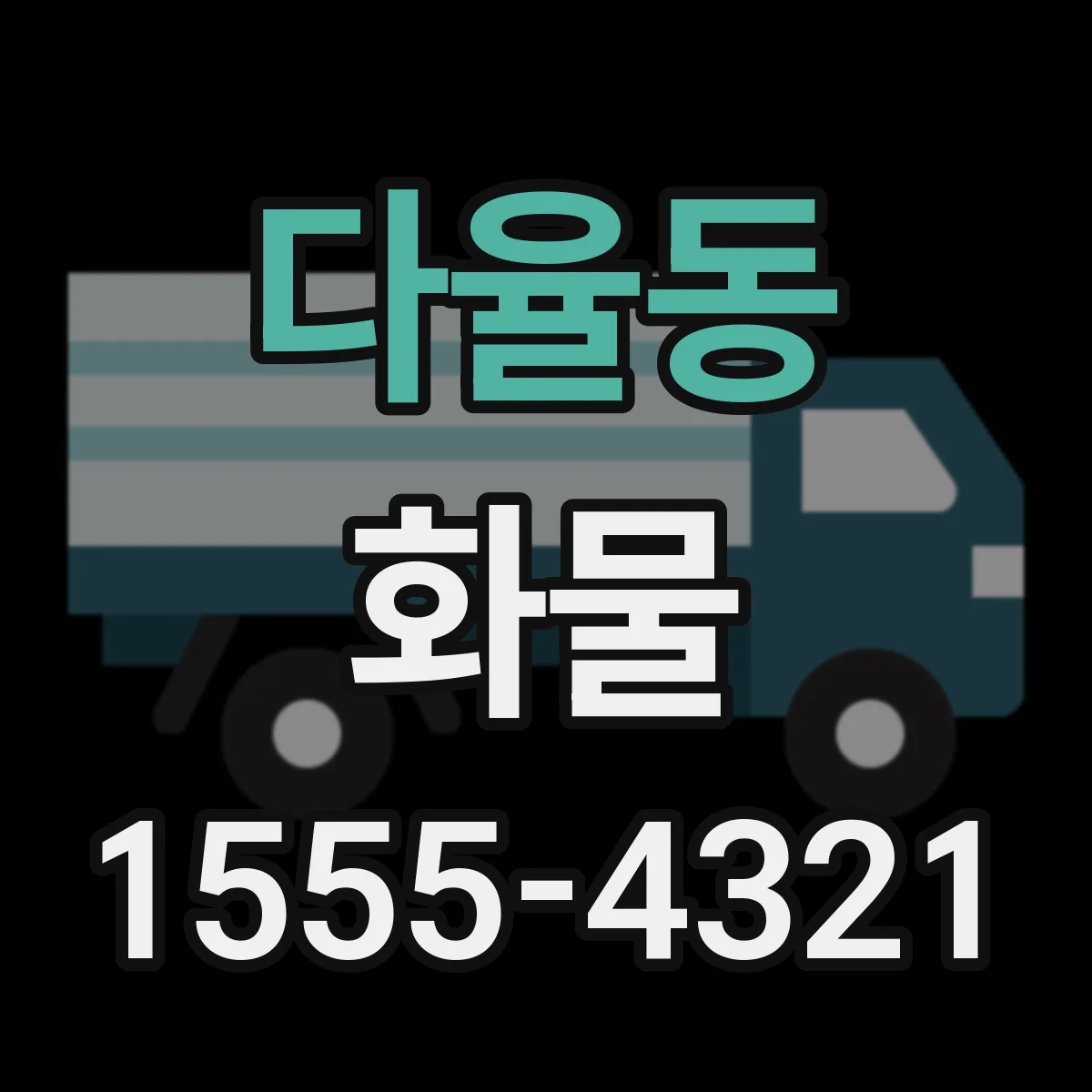 다율동 화물