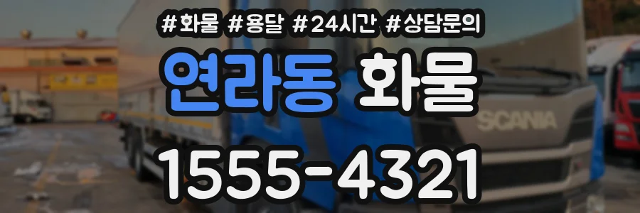 연라동 화물