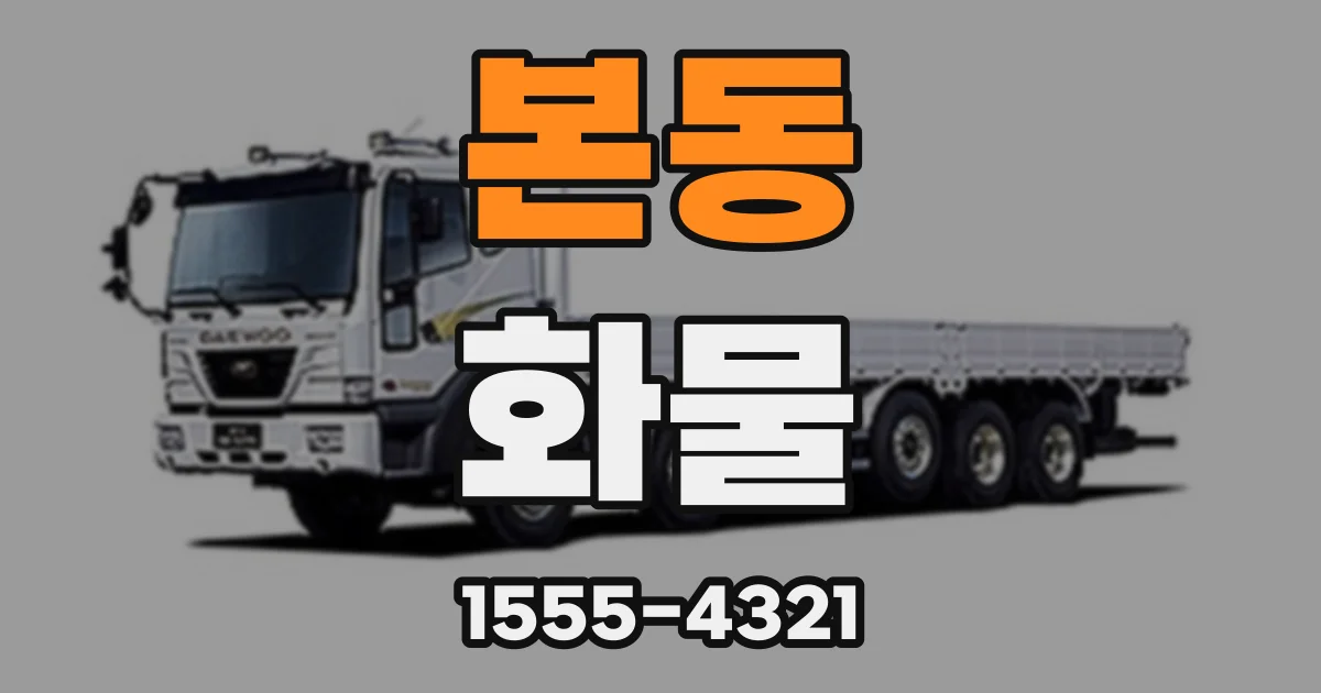 본동 화물