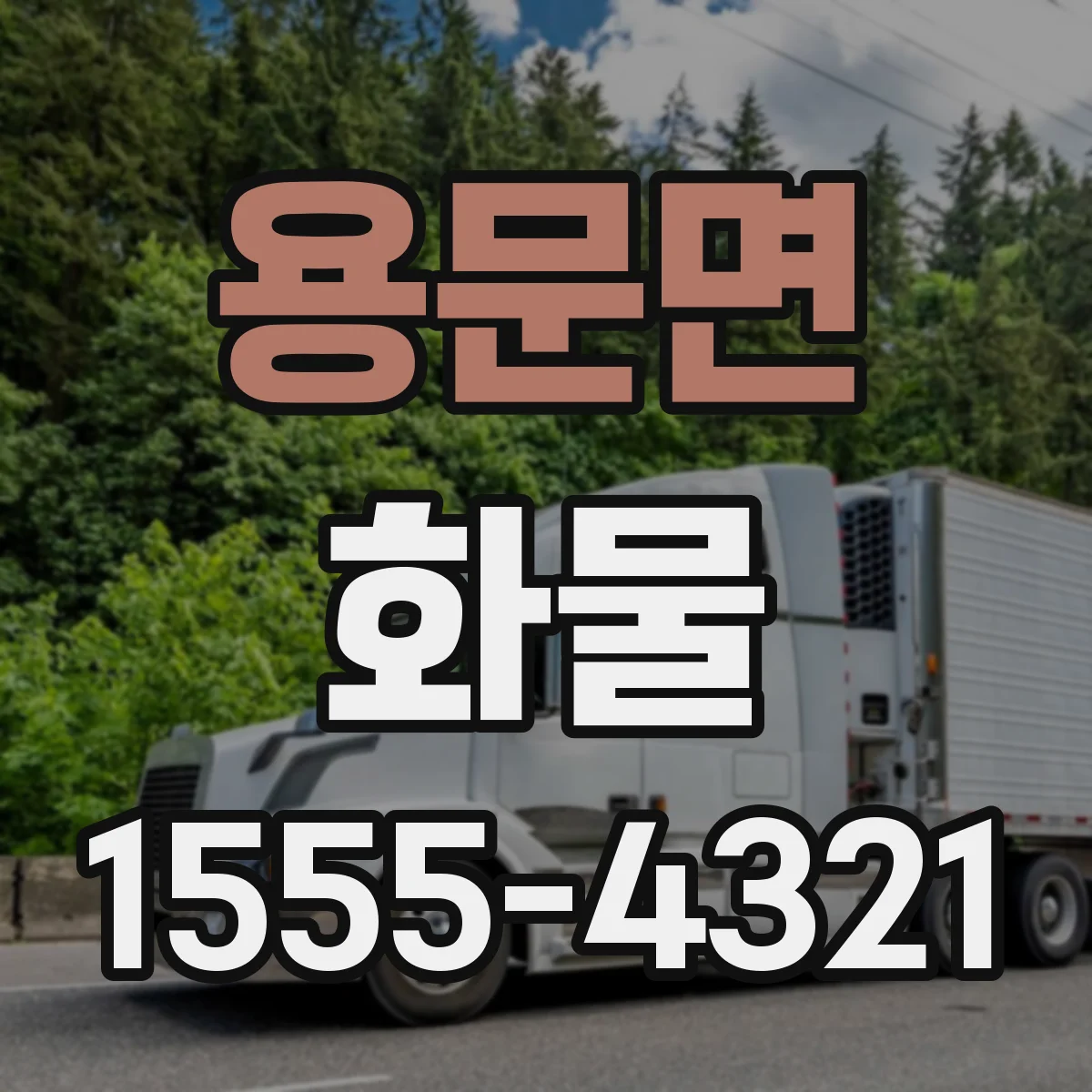 용문면 화물