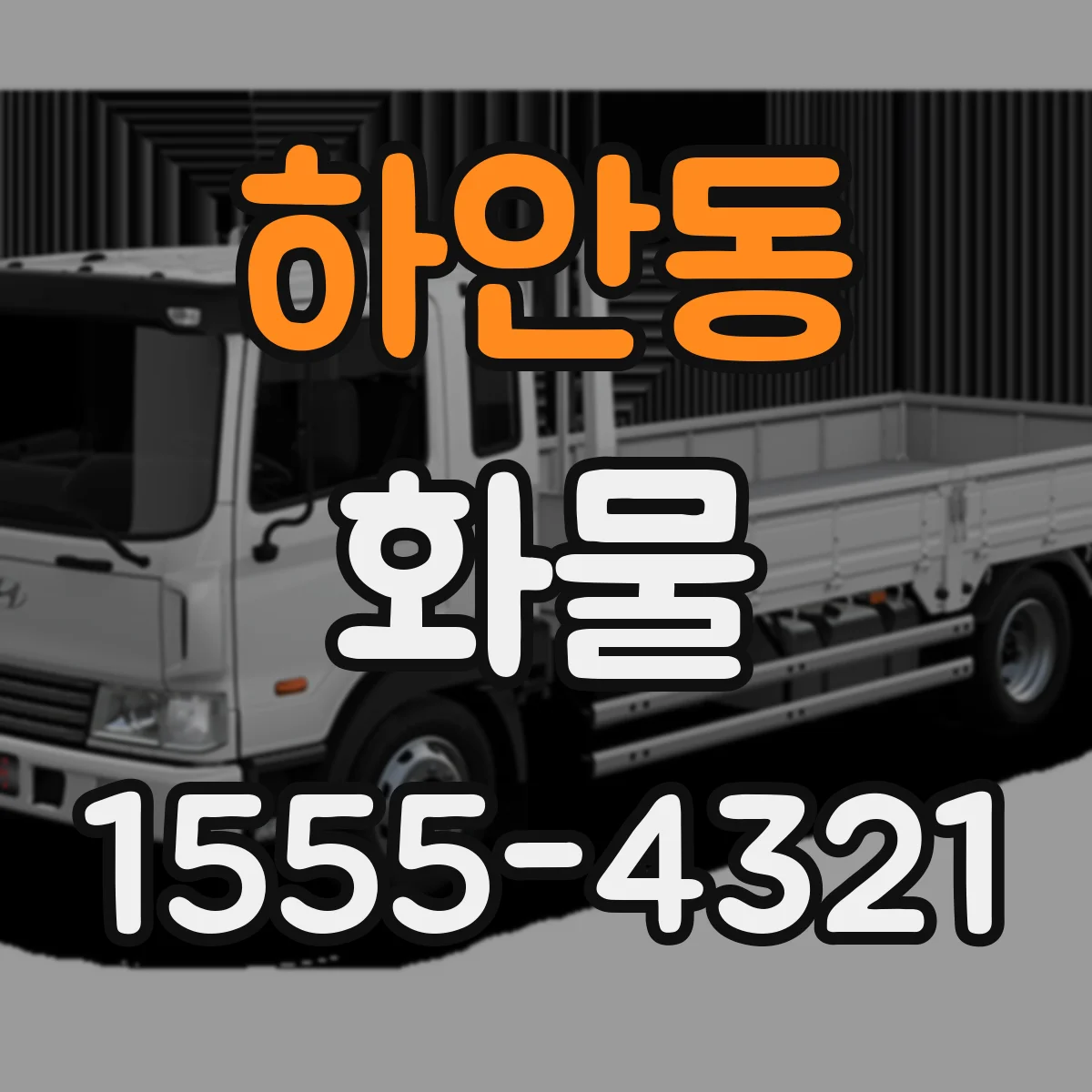 하안동 화물