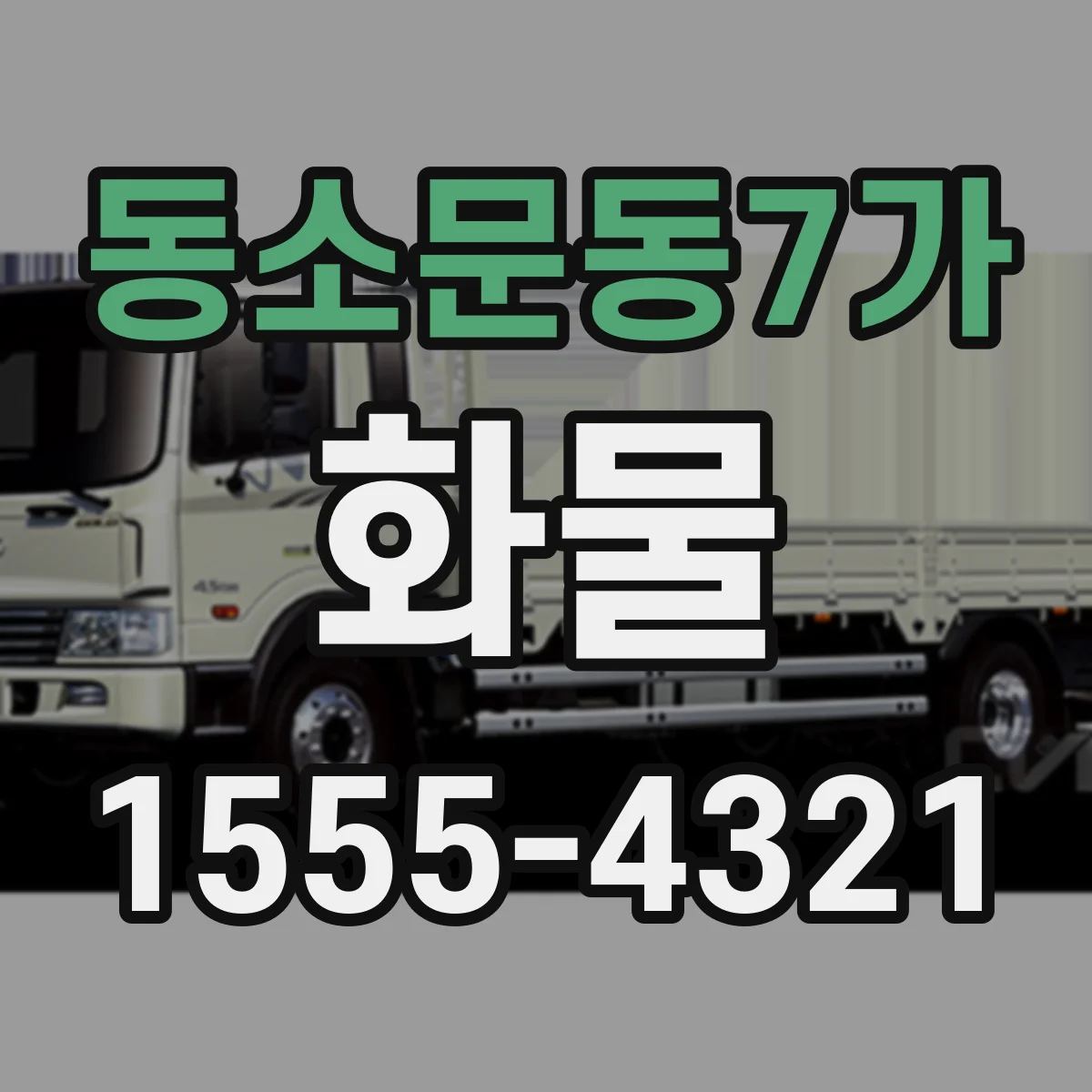 동소문동7가 화물