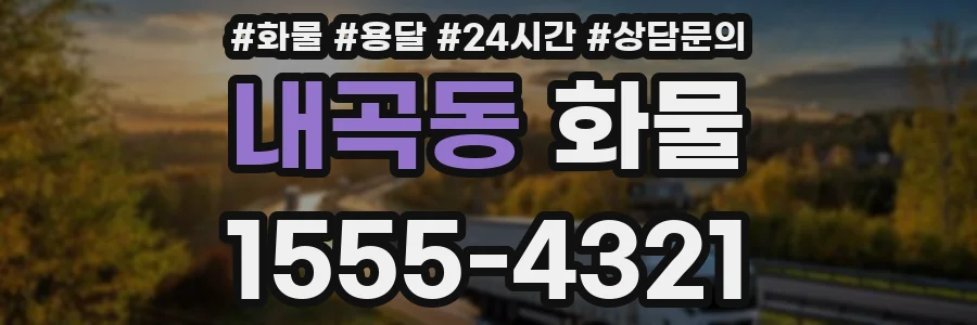 내곡동 화물