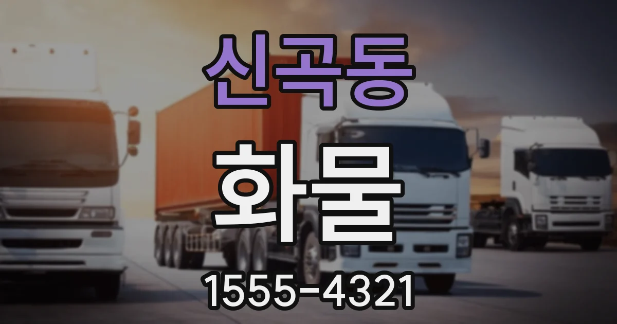 신곡동 화물