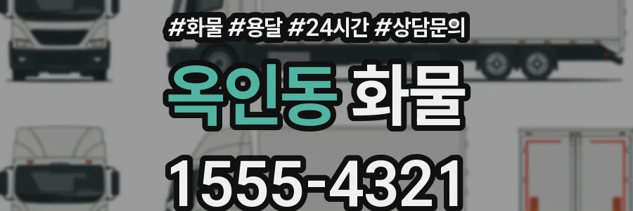 옥인동 화물