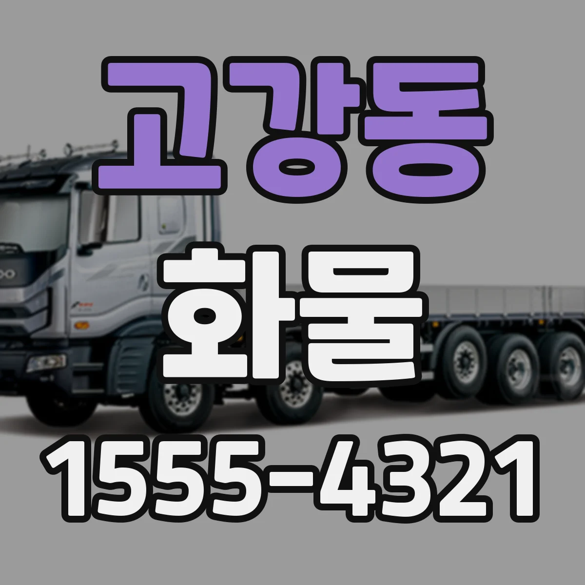 고강동 화물
