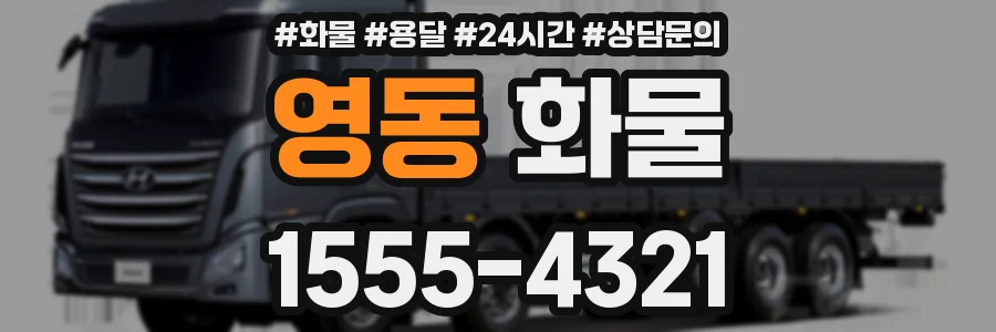 영동 화물