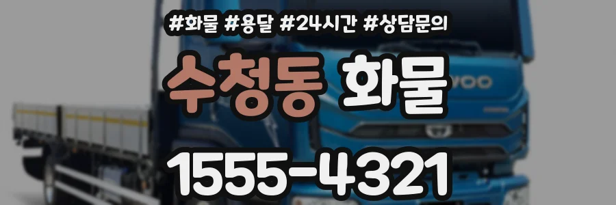 수청동 화물